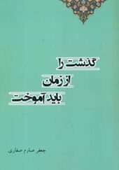 کتاب گذشت را از زمان باید آموخت جعفر صارم صفاری انتشارات آوای آزاده