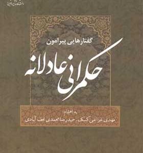 کتاب گفتارهایی پیرامون حکمرانی عادلانه