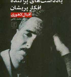 کتاب یادداشت های پراکنده افکار پریشان اثر اقبال لاهوری
