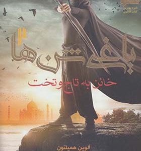 کتاب یاغی شن ها 2 خائن به تاج و تخت اثر آلوین همیلتون ترجمه حامد شانکی انتشارات هوپا