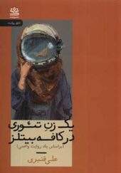 کتاب یک زن تئوری در کافه بیتلز اثر علی قنبری انتشارات رایبد