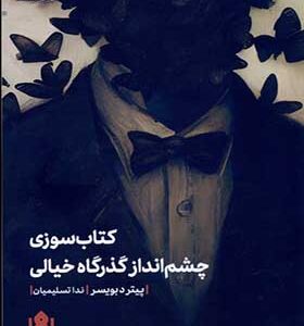کتاب‌ سوزی‌ و چشم‌ انداز گذرگاه‌ خیالی