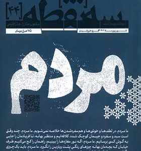 مجله سه نقطه 44 شهریور 1402 