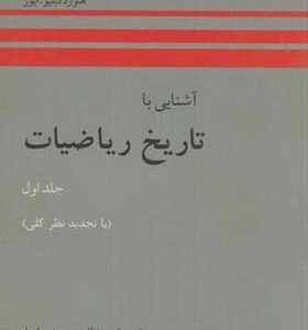 کتاب آشنایی با تاریخ ریاضیات جلد 1 اثر هاوارد دبلیو ایوز ترجمه محمدقاسم وحیدی اصل انشارات مرکز نشر دانشگاهی