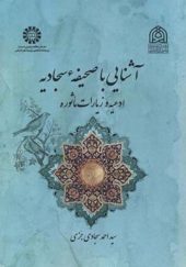 کتاب آشنایی با صحیفه سجادیه ادعیه و زیارات ماثوره اثر احمد سجادی جزنی انتشارات سمت