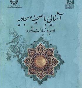 کتاب آشنایی با صحیفه سجادیه ادعیه و زیارات ماثوره اثر احمد سجادی جزنی انتشارات سمت