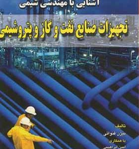 کتاب آشنایی با مهندسی شیمی تجهیزات صنایع نفت و گازو پتروشیمی اثر بیژن قنواتی انتشارات دانش نگار