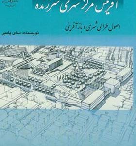 کتاب آفرینش مرکز شهری سرزنده اثر سای پامیر ترجمه مصطفی بهزادفر انتشارات علم و صنعت