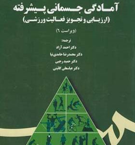 کتاب آمادگی جسمانی پیشرفته اثر ویویان اچ هیوارد ترجمه احمد آزاد انتشارات سمت