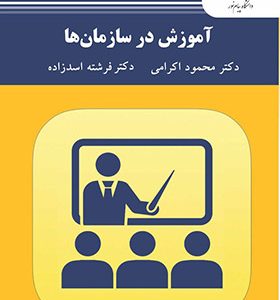 کتاب آموزش در سازمان ها اثر محمود اکرامی