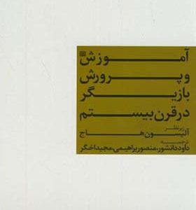 کتاب آموزش و پرورش بازیگر در قرن بیستم اثر آلیسون هاج ترجمه داود دانشور انتشارات سمت