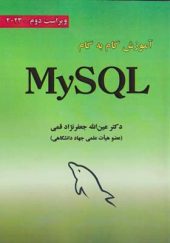 کتاب آموزش گام به گام My SQL اثر عین الله جعفرنژاد قمی انتشارات علوم رایانه