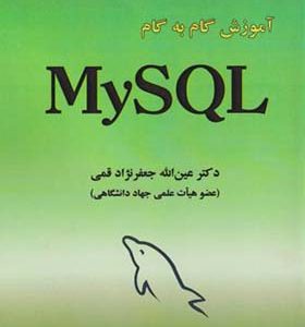 کتاب آموزش گام به گام My SQL اثر عین الله جعفرنژاد قمی انتشارات علوم رایانه