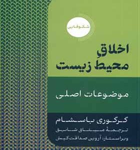 کتاب اخلاق محیط زیست