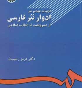 کتاب ادبیات‏ معاصر نثر ادوار نثر فارسی اثر هرمز رحیمیان انتشارات سمت