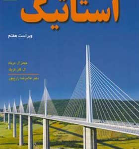 کتاب استاتیک اثر جیمز ال مریام ترجمه غلامرضا زارع پور انتشارات دانش نگار
