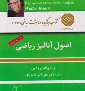 کتاب اصول آنالیز ریاضی اثر والتر رودین ترجمه علی اکبر عالم زاده انتشارات علمی و فنی