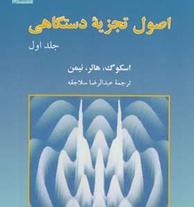 کتاب اصول تجزیه دستگاهی جلد 1 اثر اسکوگ ترجمه عبدالرضا سلاجقه انتشارات مرکز نشر دانشگاهی