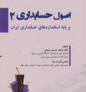 کتاب اصول حسابداری 2 اثر محمد حسین ودیعی انتشارات دانشگاه امام رضا