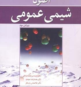 کتاب اصول شیمی عمومی جلد 2 مارتین سیلبربرگ ترجمه مجید میرمحمدصادقی انشارات نوپردازان