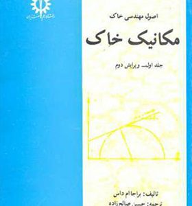کتاب اصول مهندسی خاک مکانیک خاک جلد 1 اثر براجا ام داس ترجمه حسین صالح زاده انشارات علم و صنعت