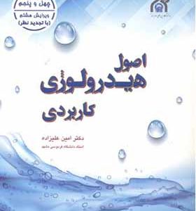 کتاب اصول هیدرولوژی کاربردی اثر امین عیلزاده انتشارات دانشگاه امام رضا