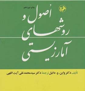 کتاب اصول و روشهای آمار زیستی اثر واین ترجمه محمد تقی آبت اللهی انتشارات امیر کبیر