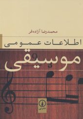 کتاب اطلاعات عمومی موسیقی اثر محمدرضا آزاده فر نشر نی