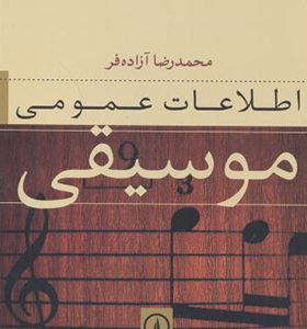 کتاب اطلاعات عمومی موسیقی اثر محمدرضا آزاده فر نشر نی