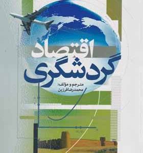 کتاب اقتصاد گردشگری اثر محمدرضا فرزین انتشارات علامه طباطبایی