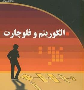 کتاب الگوریتم و فلوچارت اثر بهرام غلامی انتشارات دیباگران
