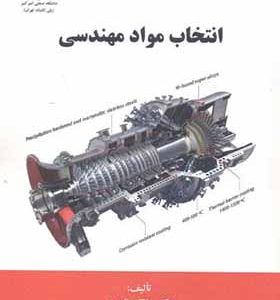 کتاب انتخاب مواد مهندسی اثر مالک نادری انشارات دانشگاه صنعتی امیرکبیر
