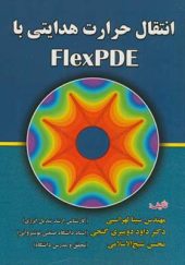کتاب انتقال حرارت هدایتی با FlexPDE اثر سینا لهراسبی انتشارات علوم رایانه