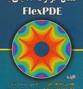 کتاب انتقال حرارت هدایتی با FlexPDE اثر سینا لهراسبی انتشارات علوم رایانه