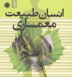 کتاب انسان طبیعت معماری اثر بابک داریوش انتشارات علم و دانش