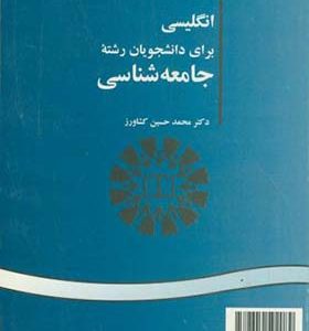 کتاب انگلیسی برای دانشجویان رشته جامعه شناسی اثر محمدحسین کشاورز انتشارات سمت
