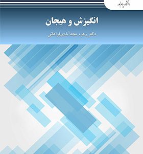 کتاب انگیزش و هیجان اثر زهره مجد آبادی فراهانی انتشارات پیام نور
