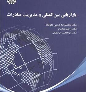 کتاب بازاریابی بین المللی و مدیریت صادرات اثر محمدرضا کریمی علویجه انتشارات سمت
