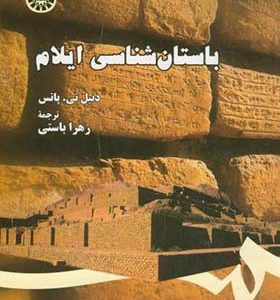 کتاب باستان شناسی ایلام اثر دنیل تی پاتس ترجمه زهرا باستی انتشارات سمت