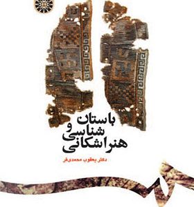 کتاب باستان شناسی و هنر اشکانی اثر یعقوب محمدی‌فر انتشارات سمت