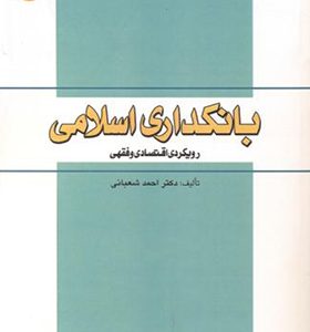 کتاب بانکداری اسلامی رویکرد اقتصادی و فقهی اثر احمد شعبانی انتشارات دانشگاه امام صادق