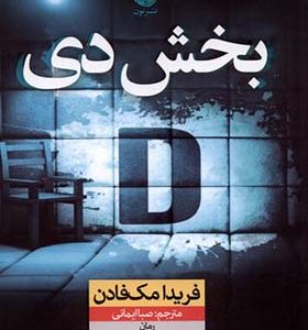 کتاب بخش دی اثر فریدا مک‌ فادن ترجمه صبا ایمانی انتشارات نون