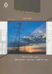 کتاب بررسی سیستم های قدرت جلد 1 اثر هادی سعادت انتشارات علم و صنعت