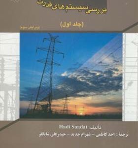کتاب بررسی سیستم های قدرت جلد 1 اثر هادی سعادت انتشارات علم و صنعت