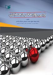 کتاب بررسی موارد خاص در حسابداری اثر محمدجواد شیخ انتشارات کیومرث