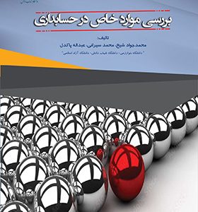 کتاب بررسی موارد خاص در حسابداری اثر محمدجواد شیخ انتشارات کیومرث