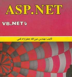 کتاب برنامه نویسی ASP.NET با VB.NET