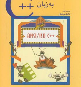 کتاب برنامه نویسی به زبان ++C اثر دایتل و دایتل ترجمه مرتضی صاحب الزمانی انتشارات شیخ بهایی