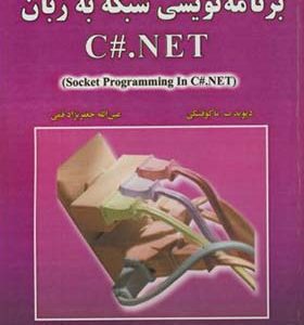 کتاب برنامه نویسی شبکه به زبان C#.NET اثر دیوید ب ماکوفسکی ترجمه عین الله جعفرنژاد قمی انتشارات علوم رایانه