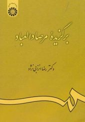 کتاب برگزیده مرصاد العباد اثر رضا انزابی نژاد انتشارات سمت